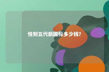 悦刻五代新国标多少钱？ 